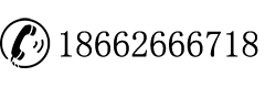 黑火石科技咨詢熱線:18662666718